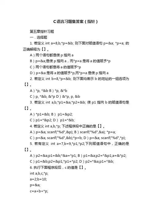 C语言习题集答案（指针）