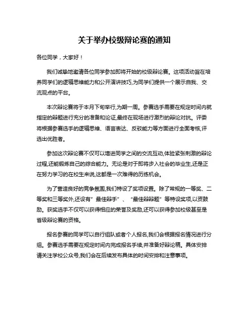 关于举办校级辩论赛的通知