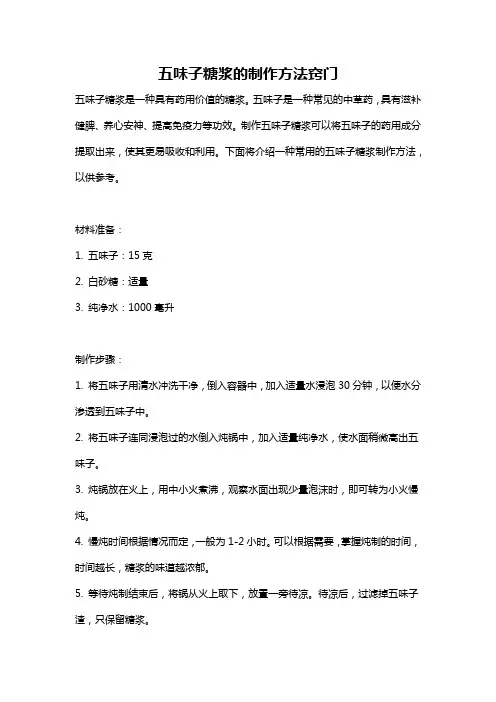 五味子糖浆的制作方法窍门