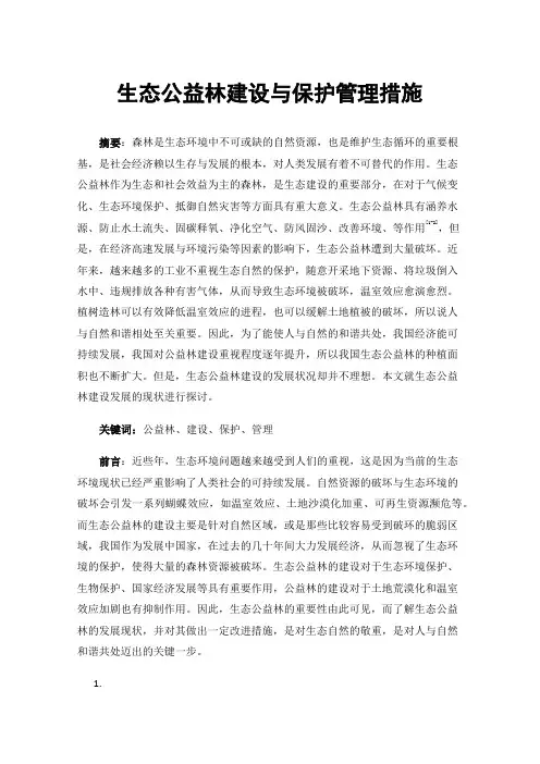 生态公益林建设与保护管理措施