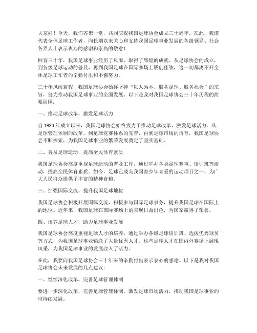 足球协会三十年发言稿范文