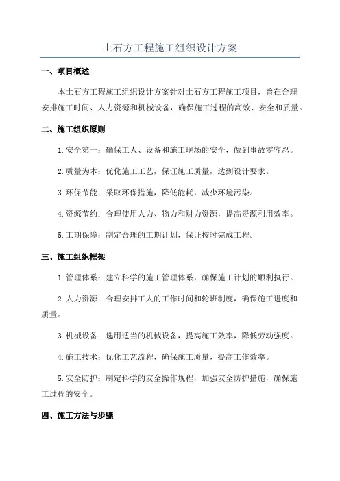 土石方工程施工组织设计方案