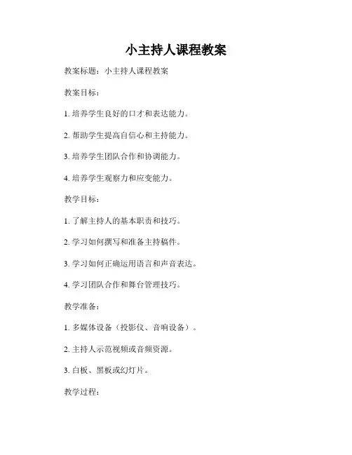 小主持人课程教案