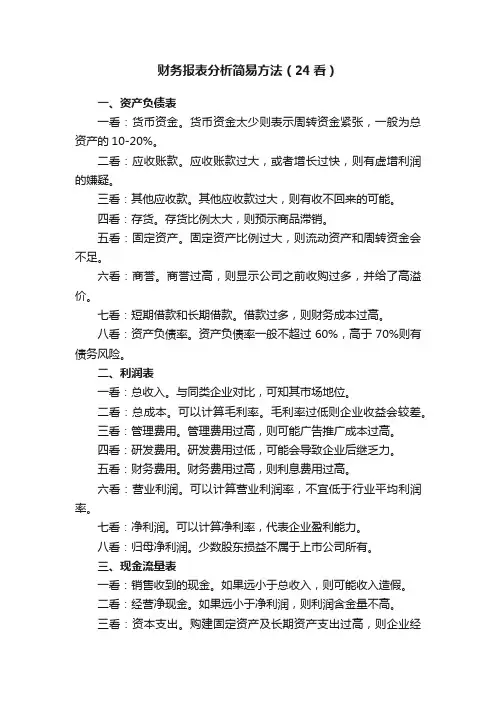 财务报表分析简易方法（24看）