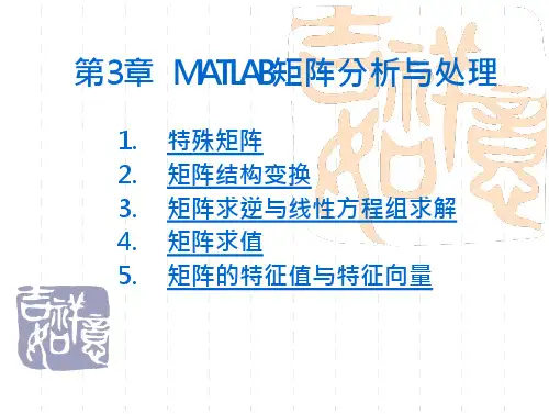 第3章MATLAB矩阵分析与处理(许)-