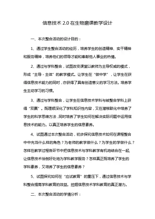 信息技术2.0在生物磨课教学设计