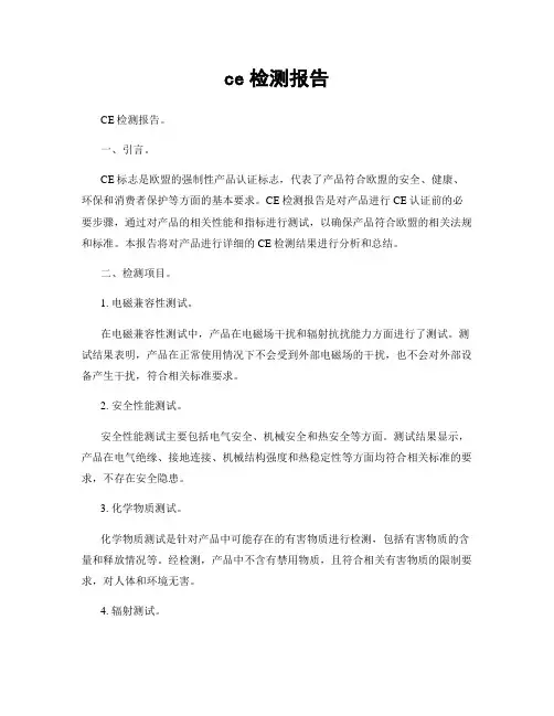 ce检测报告