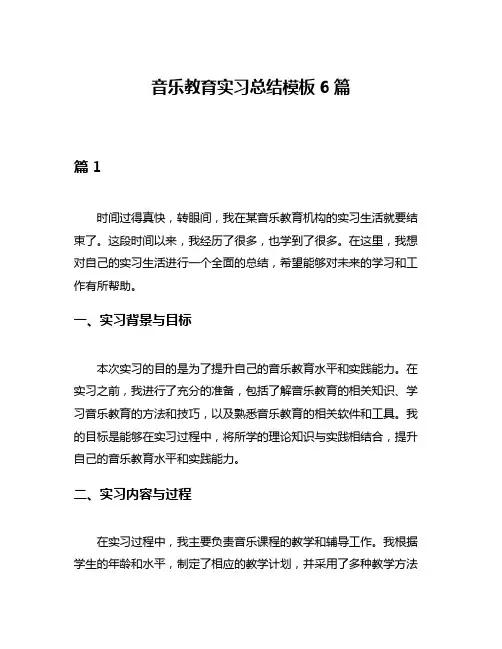 音乐教育实习总结模板6篇