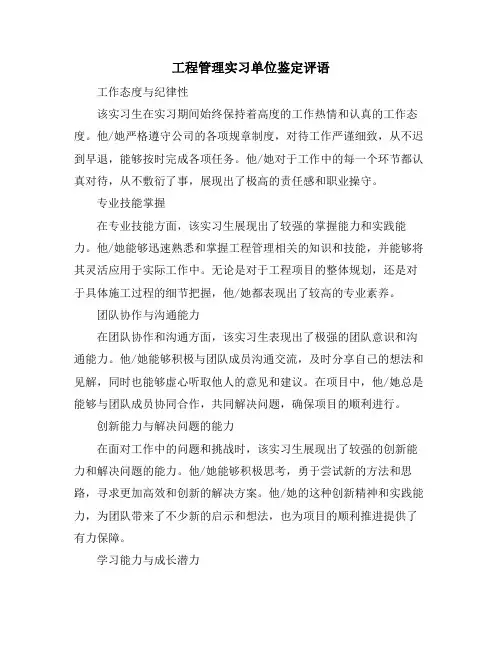 工程管理实习单位鉴定评语