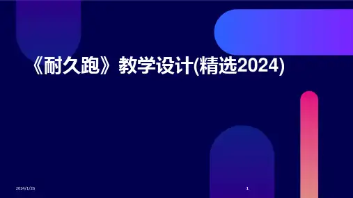 2024版《耐久跑》教学设计(精选)