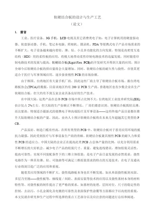 软硬结合板的设计与生产工艺