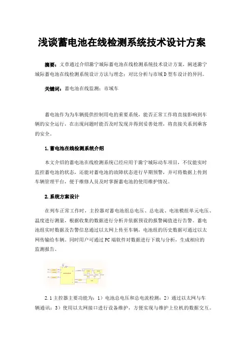 浅谈蓄电池在线检测系统技术设计方案