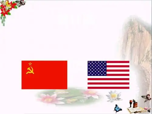 冷战中的对峙PPT优秀课件8