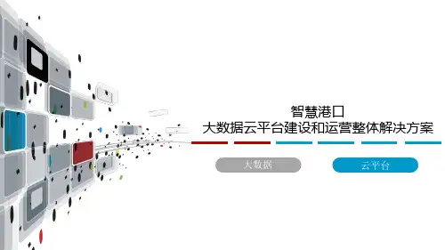 智慧港口信息化大数据云平台建设和运营整体解决方案 智慧港航大数据云平台建设和运营整体解决方案