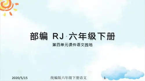 部编版小学六年级下册语文 第四单元语文园地 课件