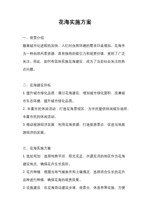 花海实施方案
