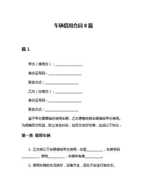 车辆借用合同8篇