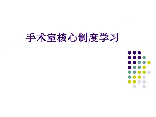 手术室核心制度学习一
