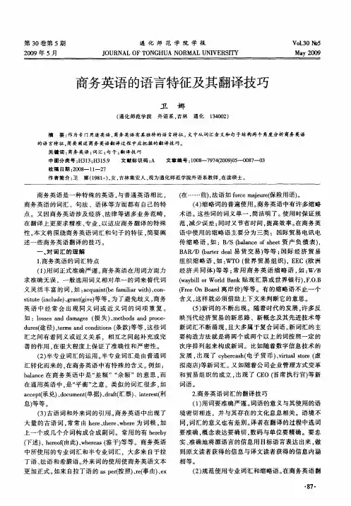 商务英语的语言特征及其翻译技巧