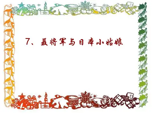 7聂将军与日本小姑娘