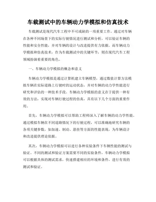 车载测试中的车辆动力学模拟和仿真技术