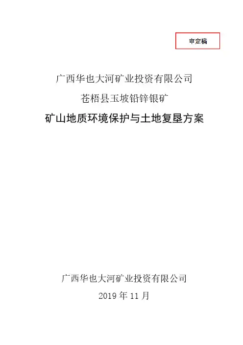 广西华也大河矿业投资有限公司苍梧县玉坡铅锌银矿矿山地质环境保护与土地复垦方案