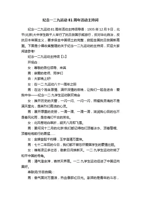 纪念一二九运动81周年活动主持词