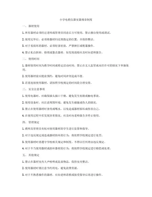 小学电教仪器室器规章制度
