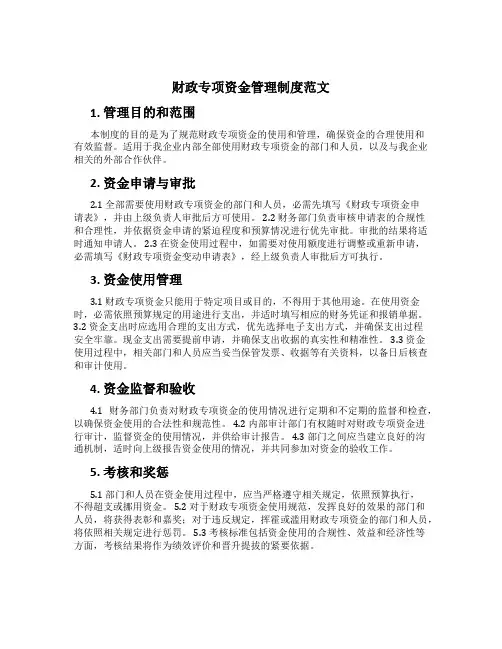 财政专项资金管理制度范文