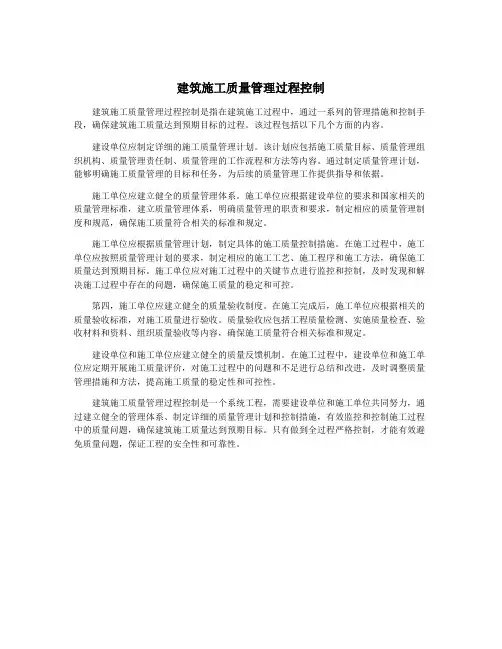 建筑施工质量管理过程控制
