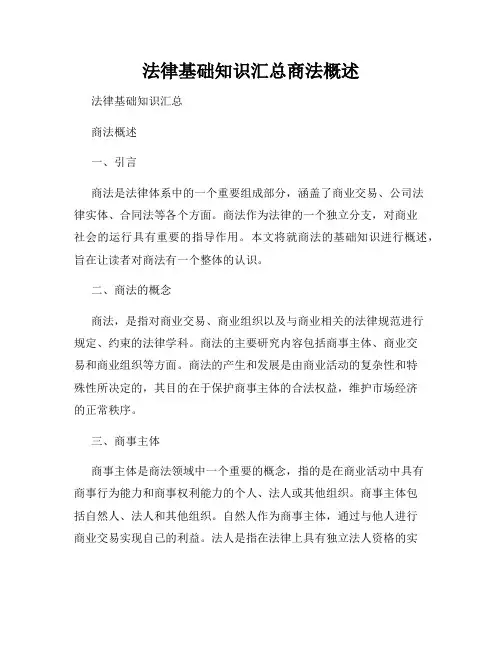 法律基础知识汇总商法概述