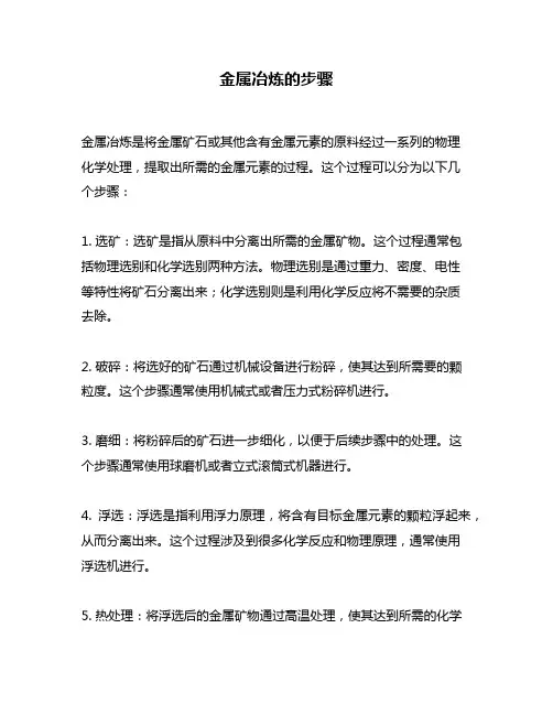 金属冶炼的步骤