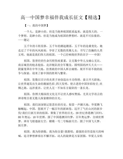 中小学优选作文之高一中国梦幸福伴我成长征文【精选】