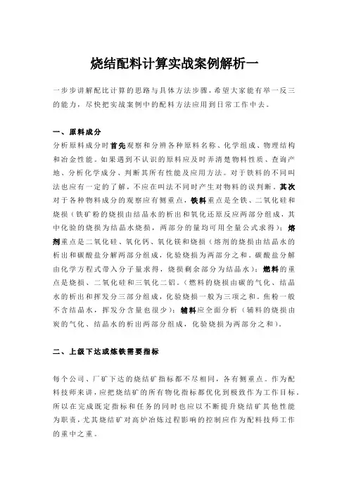 烧结配料计算实战案例解析一