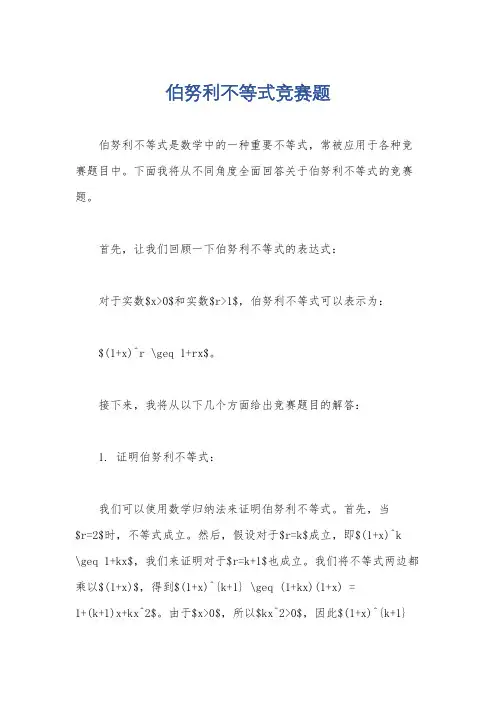伯努利不等式竞赛题