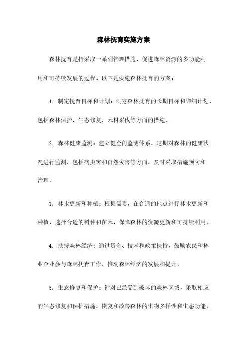 森林抚育实施方案
