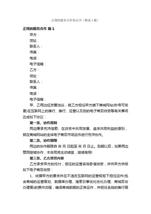 正规的服务合作协议书（精选4篇）
