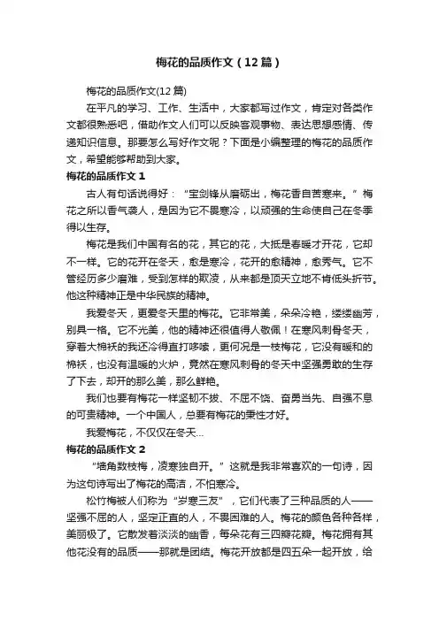 梅花的品质作文（12篇）