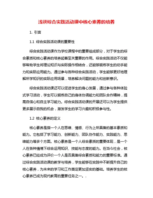 浅谈综合实践活动课中核心素养的培养