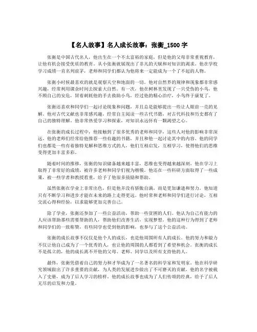 【名人故事】名人成长故事：张衡_1500字