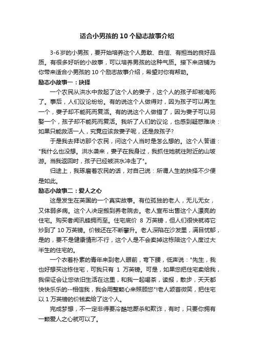 适合小男孩的10个励志故事介绍