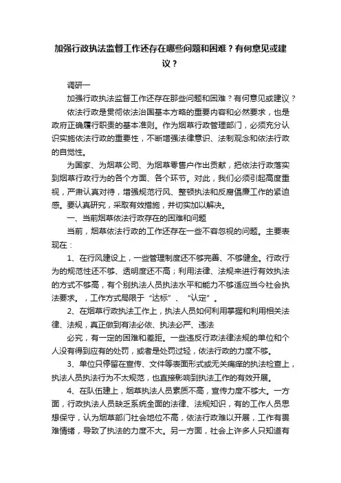 加强行政执法监督工作还存在哪些问题和困难？有何意见或建议？