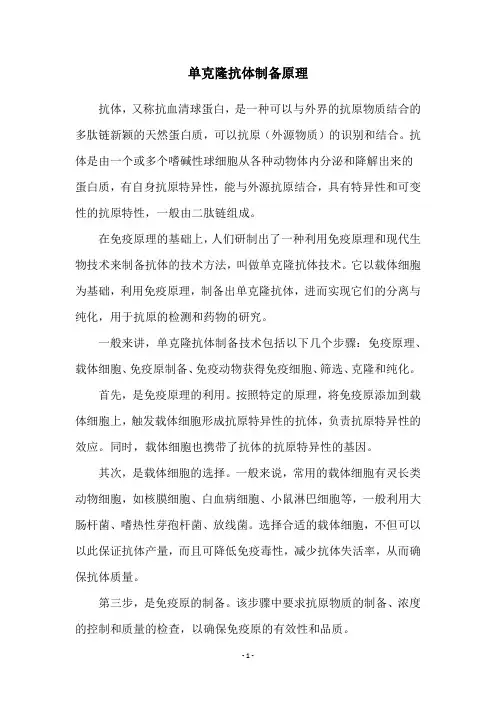 单克隆抗体制备原理