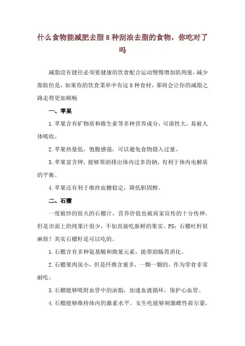 什么食物能减肥去脂 8种刮油去脂的食物,你吃对了吗