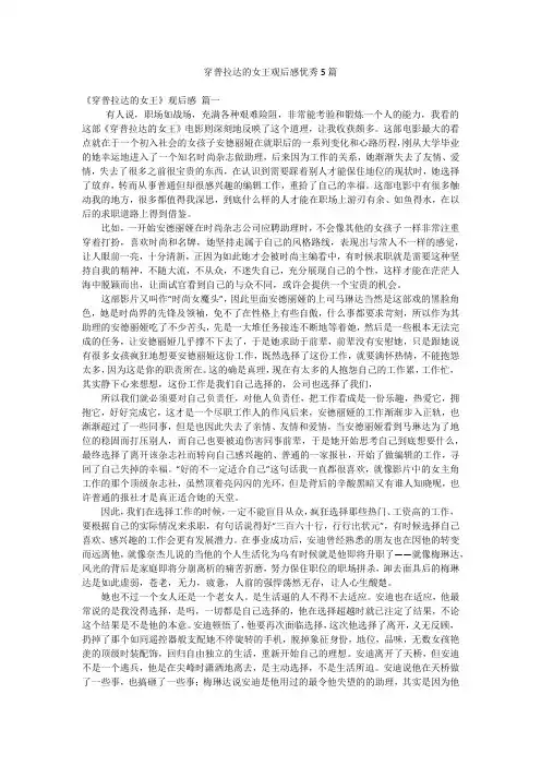 穿普拉达的女王观后感优秀5篇