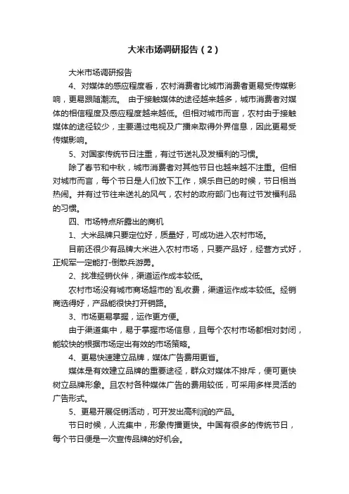 大米市场调研报告（2）