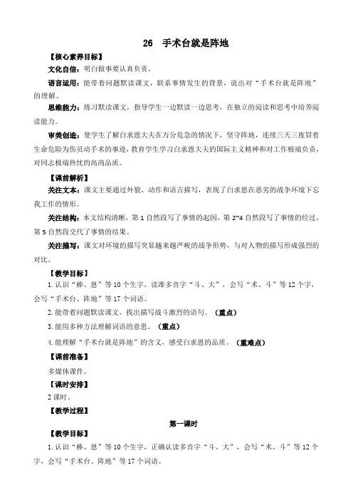 人教部编版小学语文手术台就是阵地 教学教案(多篇)