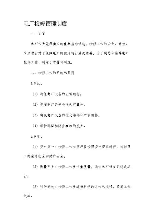 电厂检修管理制度