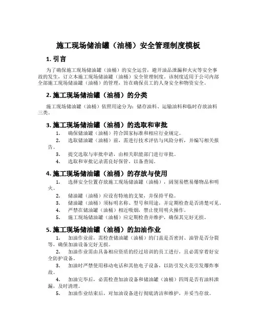 施工现场储油罐(油桶)安全管理制度模板