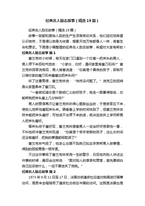 经典名人励志故事（精选19篇）